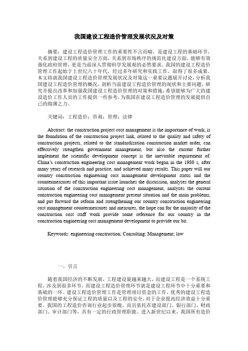 我国建设工程造价管理发展状况及对策