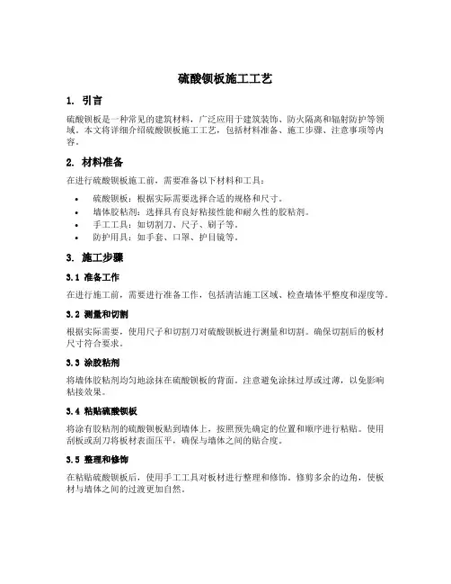 硫酸钡板施工工艺