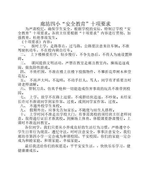 廊坊四小安全教育十项要求