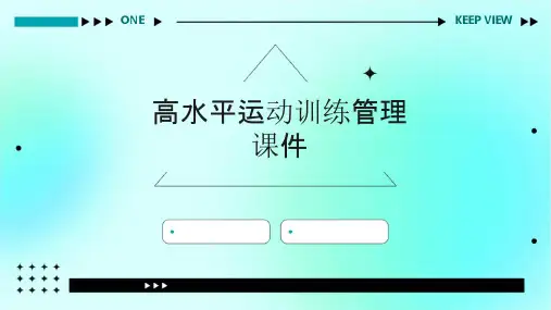 高水平运动训练管理课件
