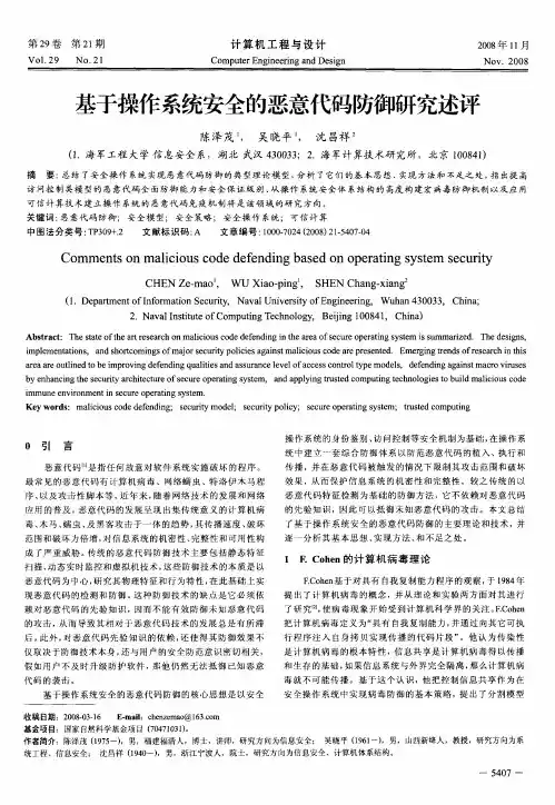 基于操作系统安全的恶意代码防御研究述评