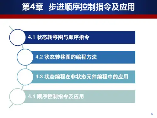 步进顺序控制指令及应用