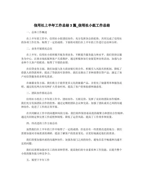 信用社上半年工作总结3篇_信用社小组工作总结