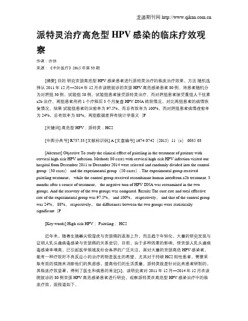 派特灵治疗高危型HPV感染的临床疗效观察