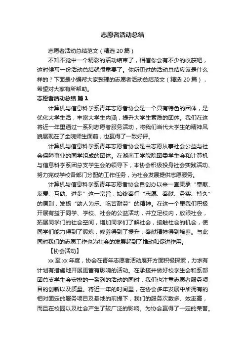 志愿者活动总结范文（精选20篇）