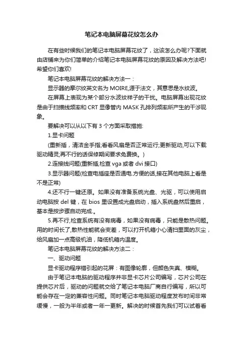 笔记本电脑屏幕花纹怎么办