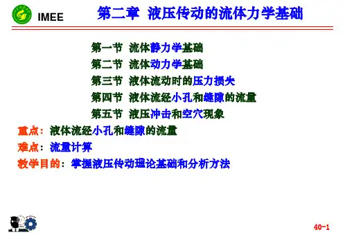 第二章：液体流体力学
