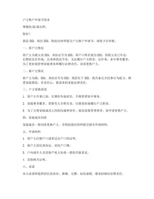 户主换户申请书范本