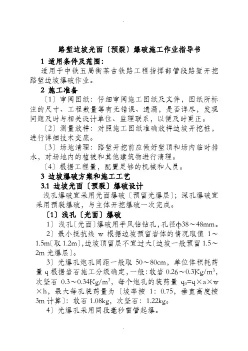 路堑边坡光面(预裂)爆破施工作业指导书