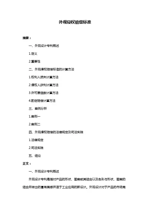 外观侵权赔偿标准