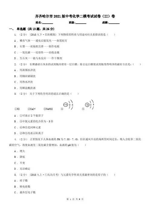 齐齐哈尔市2021版中考化学二模考试试卷(II)卷