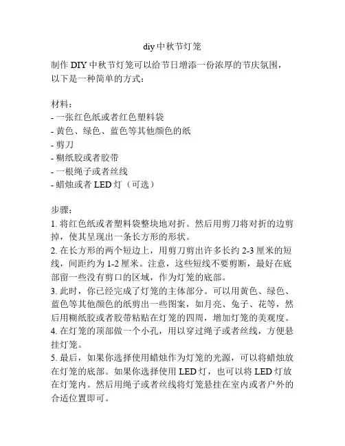 diy中秋节灯笼