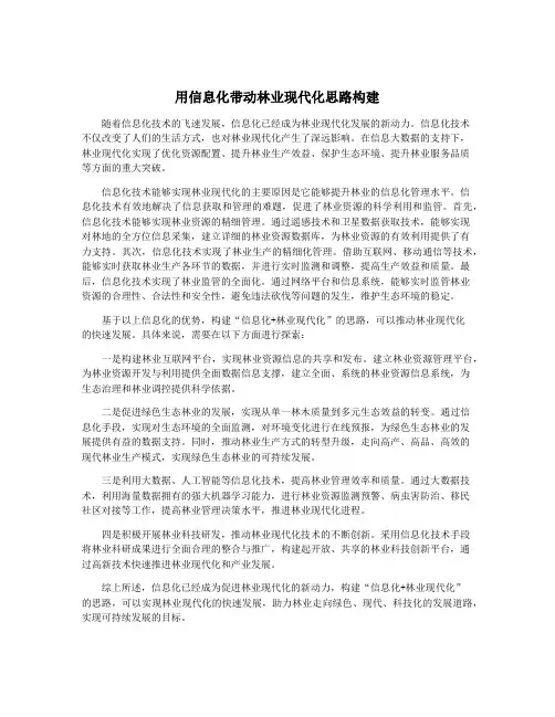 用信息化带动林业现代化思路构建