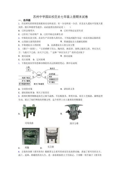 苏州中学园区校历史七年级上册期末试卷