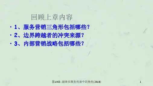 第10章-顾客在服务传递中的角色(2016)课件