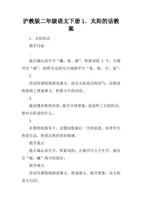 沪教版二年级语文下册1.太阳的话教案