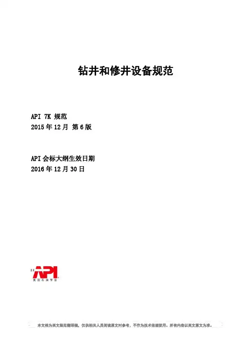 API 7K 钻井和修井设备规范-2016 第6版