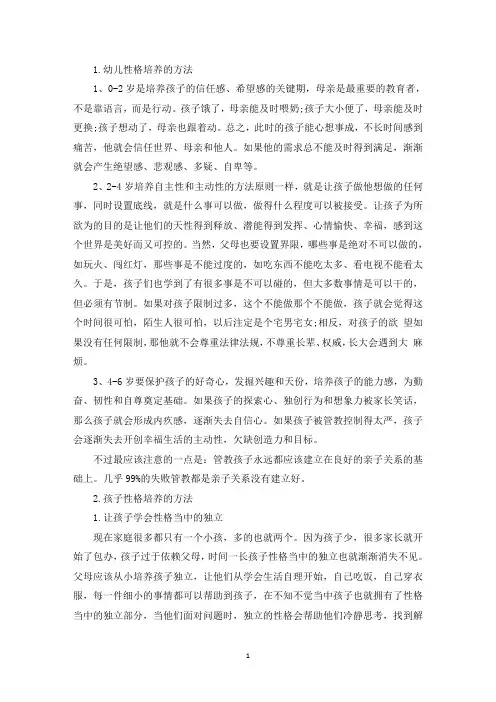 幼儿性格培养的方法大全(精选)