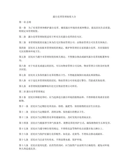 露台花草管理制度大全