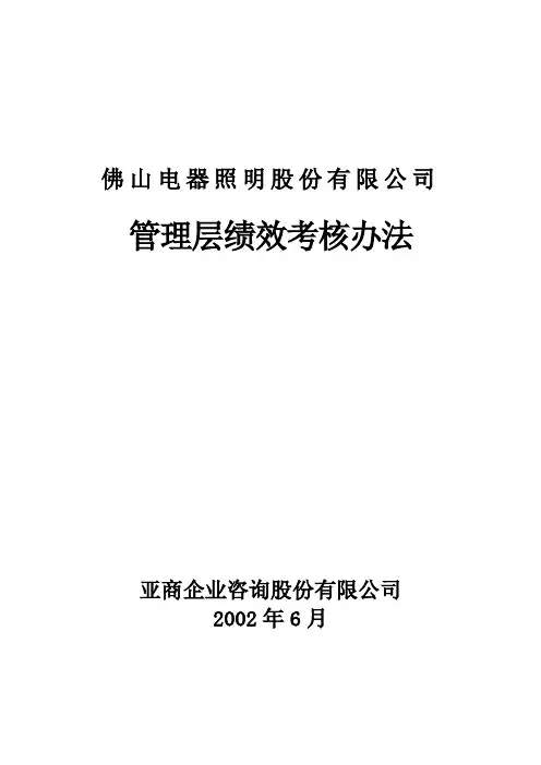 某电器公司管理层绩效考核制度分析