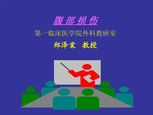 七年制西医外科学笔记——腹部损伤2