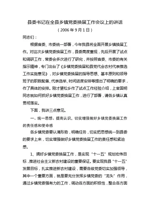 县委书记在全县乡镇党委换届工作会议上的讲话