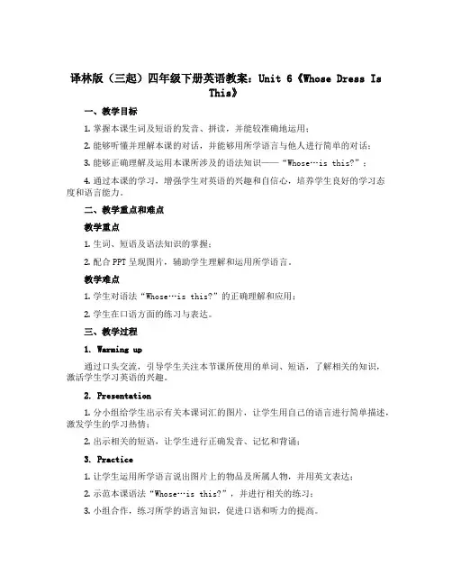 译林版(三起)四年级下册英语教案：unit 6《whose dress is this 》