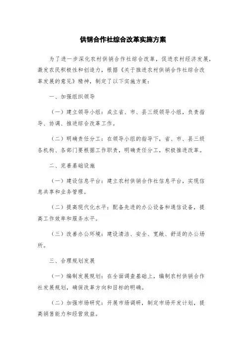 供销合作社综合改革实施方案