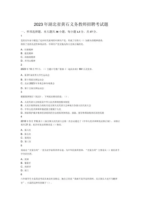 2023年湖北省黄石义务教师招聘考试题