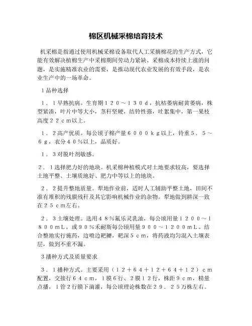 棉区机械采棉培育技术