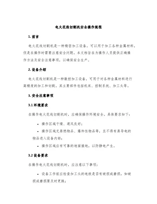 电火花线切割机安全操作规程