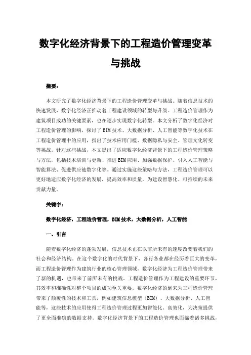 数字化经济背景下的工程造价管理变革与挑战