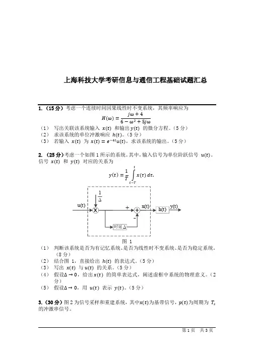 上海科技大学考研信息与通信工程基础试题汇总