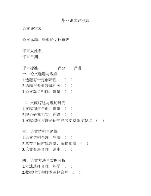 毕业论文评审表