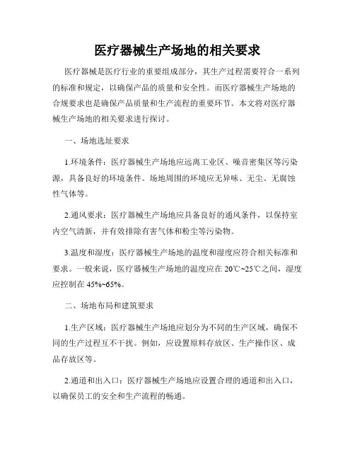 医疗器械生产场地的相关要求