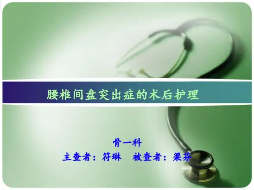 腰椎间盘突出症的术后护理护理查房PPT课件