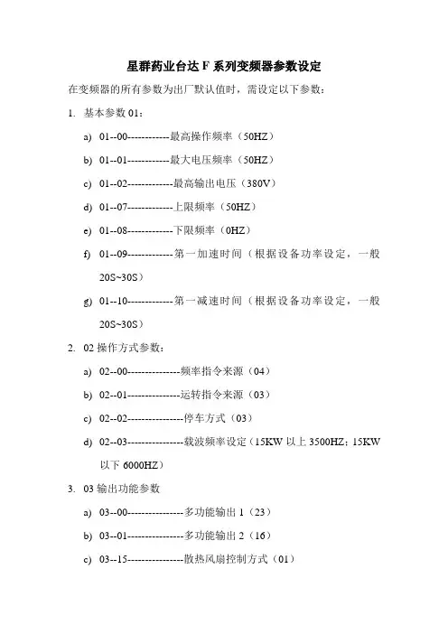 星群台达变频器参数设定