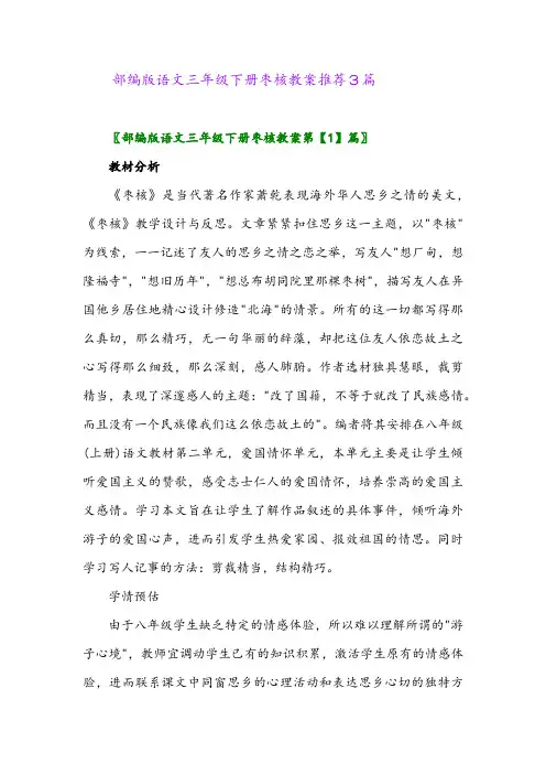 部编版语文三年级下册枣核教案推荐3篇