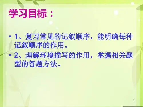 记叙顺序ppt幻灯片课件