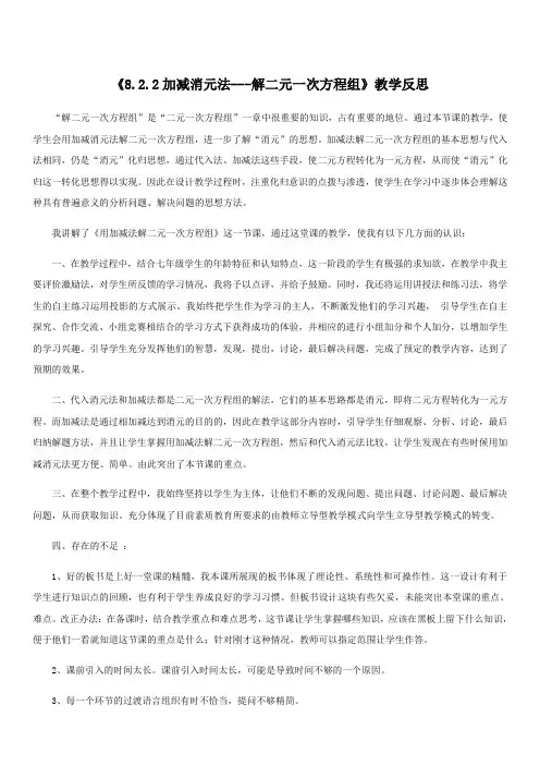 数学人教版七年级下册《8.2.2加减消元法——解二元一次方程组》教学反思