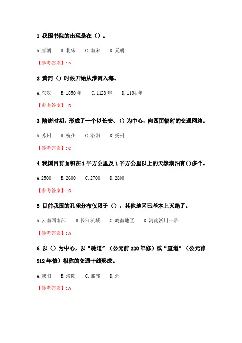 奥鹏2020年6月福师《中国历史地理》在线作业二.doc