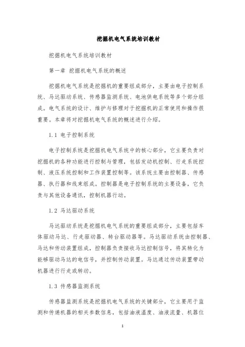 挖掘机电气系统培训教材
