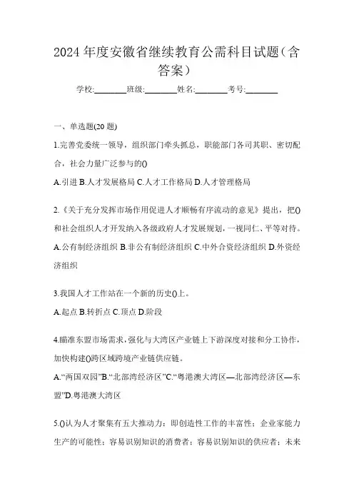 2024年度安徽省继续教育公需科目试题(含答案)