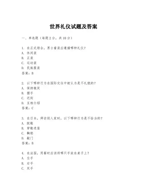 世界礼仪试题及答案