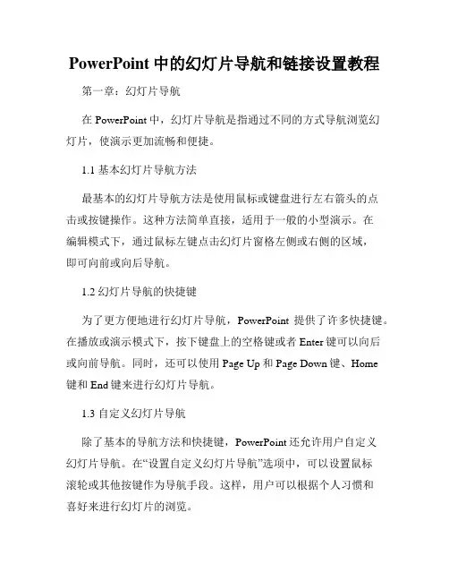 PowerPoint中的幻灯片导航和链接设置教程