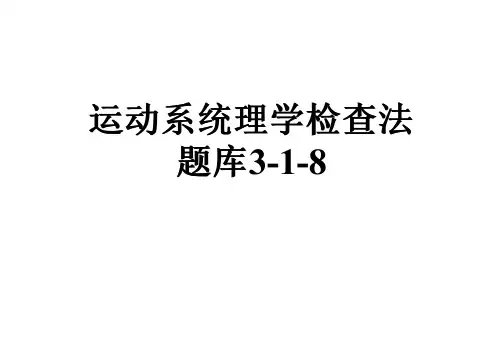 运动系统理学检查法题库3-1-8