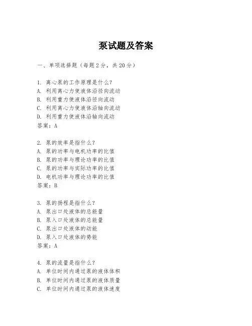 泵试题及答案