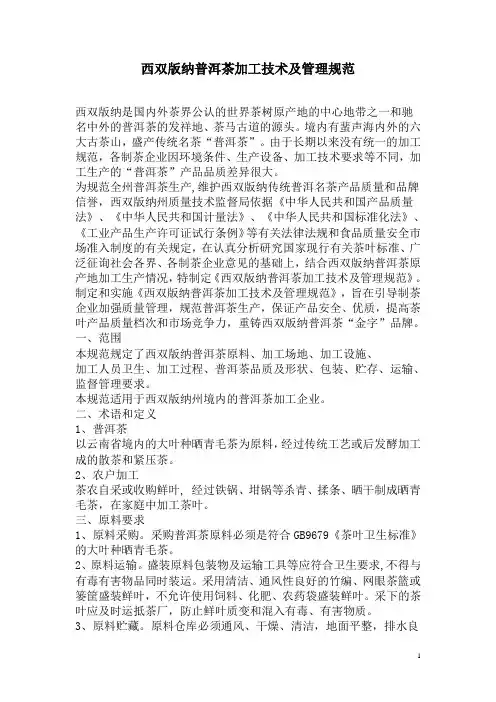 西双版纳普洱茶加工技术及管理规范
