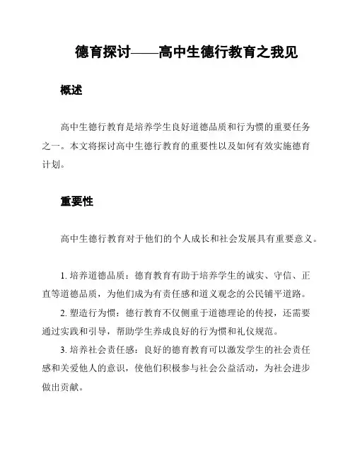 德育探讨——高中生德行教育之我见