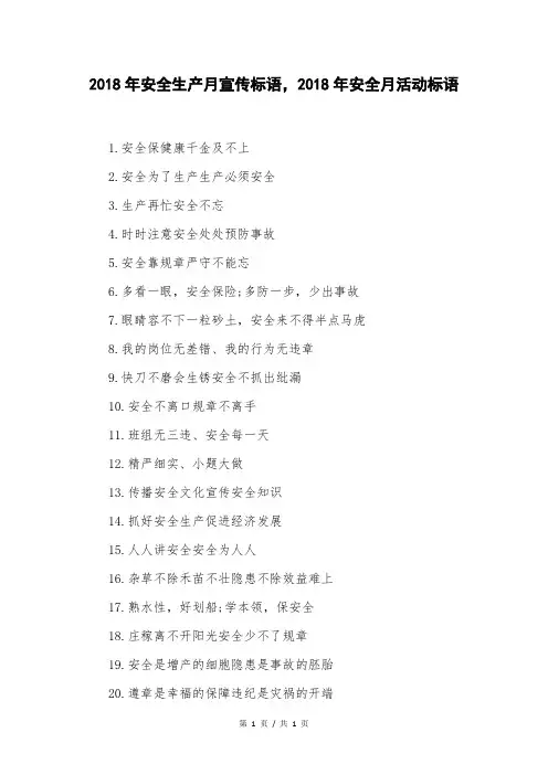 2018年安全生产月宣传标语,2018年安全月活动标语